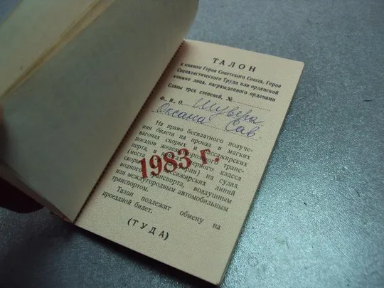 документ книжка талонов на право получения бесплатного проездного билета на гст лот 3 шт №5213 Недорого