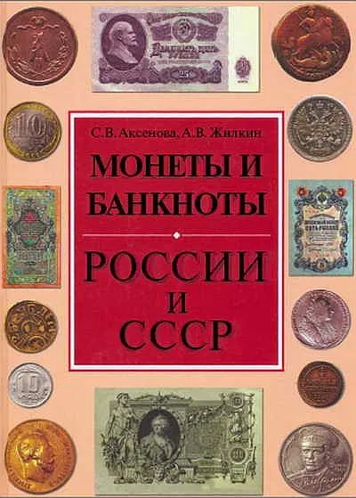 фото, Аксенова - Монеты и банкноты России и СССР - *.pdf