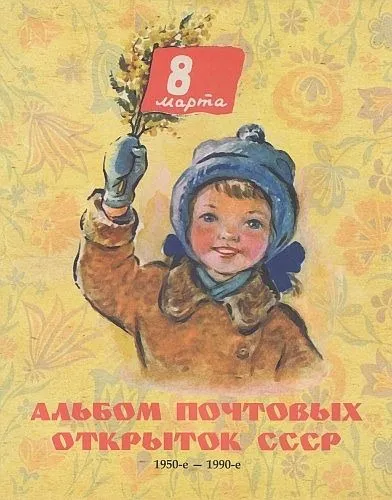 фото, Альбом почтовых открыток СССР 8 марта 1950 -1990 - *.pdf
