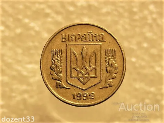 Купити 10 копійок 1992 рік Україна 1.13ААм " Брак, Викришка Штемпеля, Метал в Колосках " (181+)