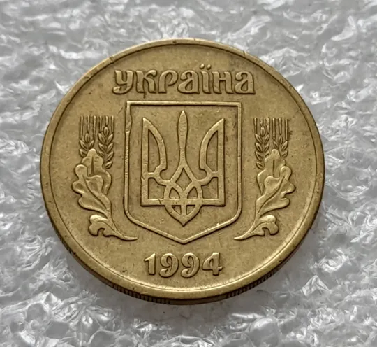 (2063) 25 копійок 1994 1БВм поворот (порушення соосності) (25 копеек 1994 1БВм брак сдвиг) Продаж