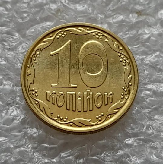 (5783) 10 копійок 2022 різновид викрошки у третій цифрі "2" слова "2022" на аверсі (10 копеек 2022 брак) Де купити