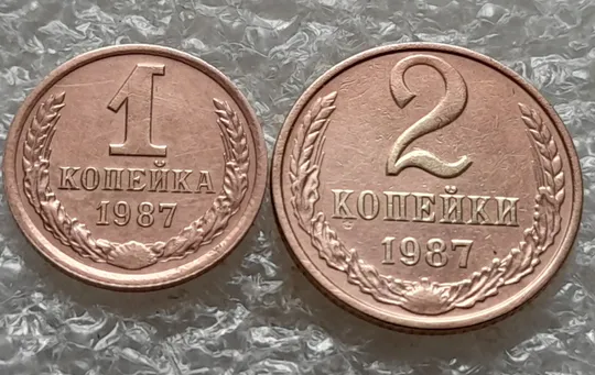 (1068) 1 копейка 1987, 2 копейки 1987 СССР - 2 монети одним лотом Ціна