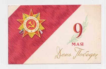фото, 9 ТРАВНЯ - 9 МАЯ = 1966 р. = АНТОНЧЕНКО = чиста ==