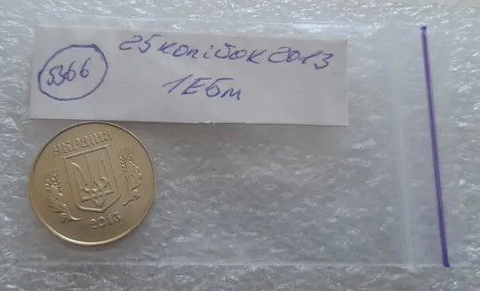 (5366) 25 копійок 2013 1ЕБм (25 копеек 2013 1ЕБм) Продаж