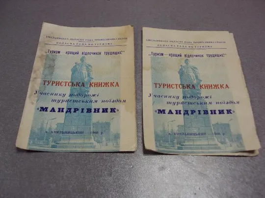 туристическая книжка участнику поездки туристическим поездом хмельницкий 1968 лот 2 шт №10155 Ціна