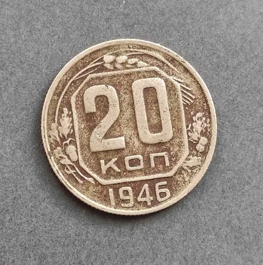 Купити 20 копеек 1946 года СССР bk334
