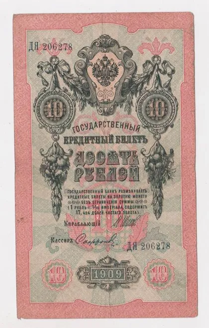 фото, 10 руб. = 1909 г. = ШИПОВ - СОФРОНОВ = РОССИЯ = серия ДЯ