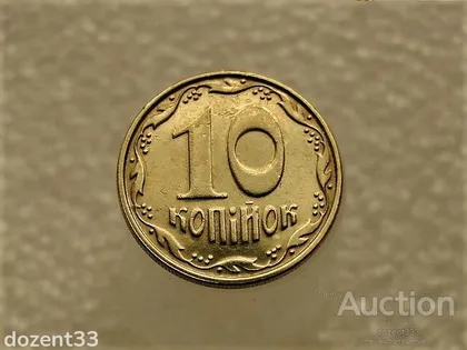фото, 10 копійок 2008 рік Україна 1ІВм " Брак, Проточка Штемпеля Аверса по Колу " (65+)