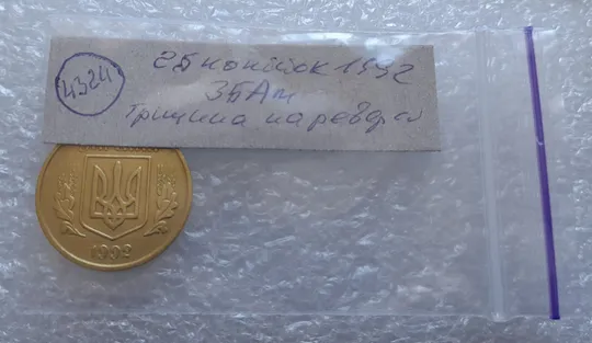 (4324) 25 копійок 1992 3БАм тріщина на реверсі (25 копеек 1992 3БАм брак) Інтернет-аукціон