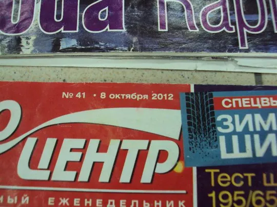 журнал автоцентр 2012 лот 13 шт №11618 Де купити
