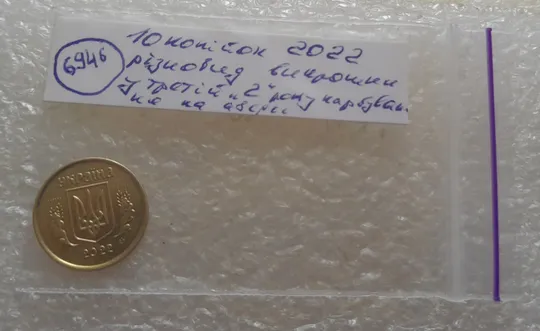 (6946) 10 копійок 2022 різновид викрошки у третій цифрі "2" слова "2022" на аверсі (10 копеек 2022) Характеристики