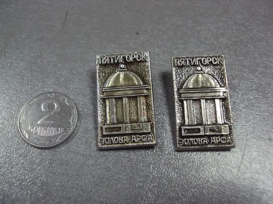 знак пятигорск эолова арфа лот 2 шт №1391 Ціна