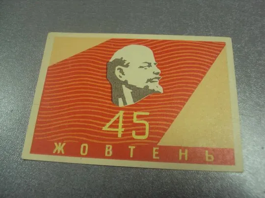 открытка 45 октябрь приглашение пропуск к трибуне киев 1962 №11724м Ціна