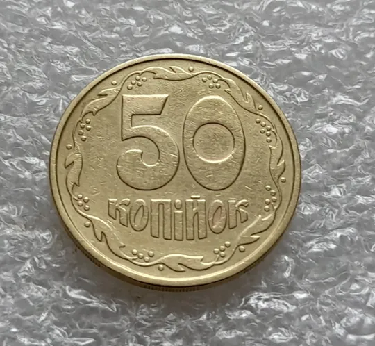 (5475) 50 копійок 1992 2.2ААм брак "привид" (призрак) на аверсі (50 копеек 1992 2.2ААм) Інтернет-аукціон
