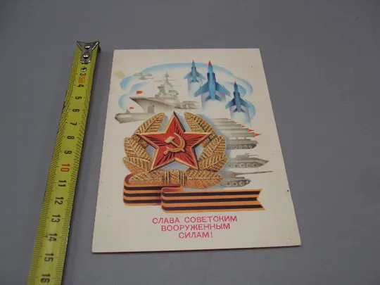 Открытка Слава советским вооруженным силам! танк ракета корабль художник А. Щедрин 1980 год №17989 Ціна