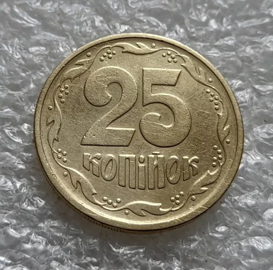 (6107) 25 копійок 1992 2БВм нечаста (25 копеек 1992 2БВм) Ціна