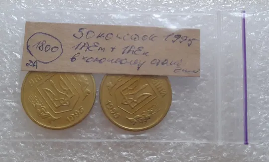 (1800да) 50 копійок 1995 1АЕк + 1АЕм = 2 монети одним лотом (50 копеек 1995) Характеристики