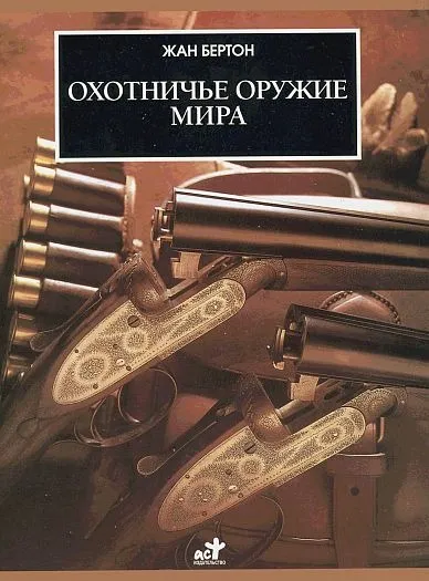 Бертон Ж. - Охотничье оружие мира - *.pdf Ціна