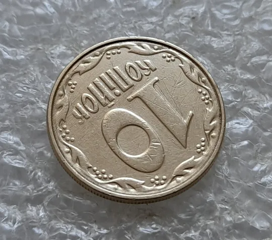 (7067) 10 копійок 2003 круговий виробіток штампа (10 копеек 2003 брак) Де купити