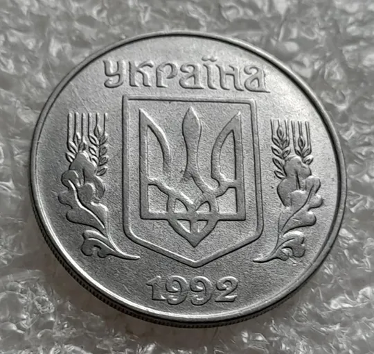 (4862) 5 копійок 1992 слід вінка на канті реверсу справа (5 копеек 1992 брак) Де купити