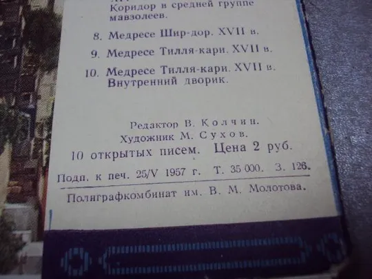 открытка набор самарканд 1957 сухов 10 шт №2720 Продаж