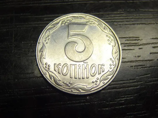 5 копійок 1992 Україна Ціна