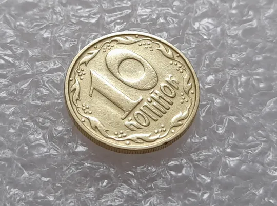 (3827) 10 копійок 1992 1.2ААм брак "привид" на аверсі та реверсі (10 копеек 1992 призрак) Інтернет-аукціон
