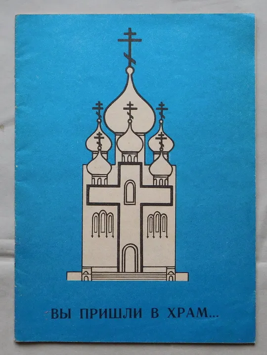 Книга - Вы пришли в храм - Дніпропетровськ - 90-ті роки Ціна