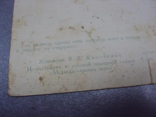 открытка медведь хвостенко 1955 №3283 Недорого
