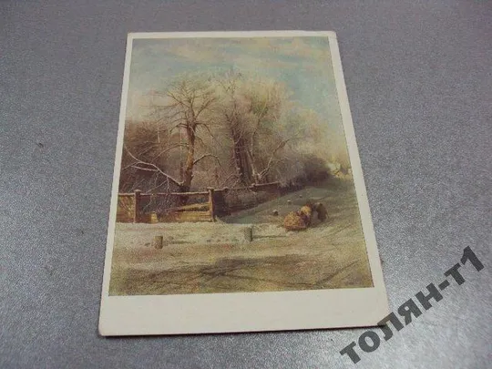 открытка соврасов зимний пейзаж 1960 №7730 Ціна
