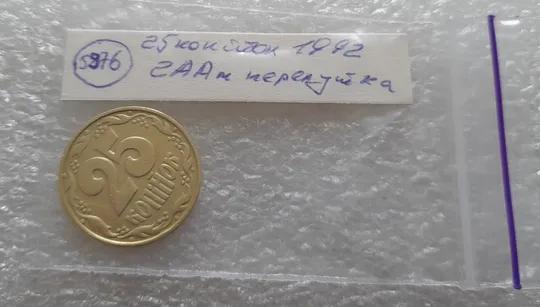 (5976) 25 копійок 1992 2ААм (25 копеек 1992 2ААм перепутка) Продаж