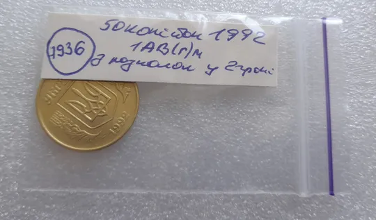 (7936) 50 копійок 1992 1АВ(г)м по каталогу В.Шекені з розколом у 2 гроні (50 копеек 1992 брак) Недорого