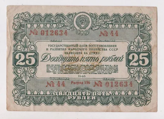 ГОСУДАРСТВЕННЫЙ ЗАЕМ ВОССТАНОВЛЕНИЯ И РАЗВИТИЯ Н/Х СССР = Облигация 25 руб. = 1946 г. # Ціна