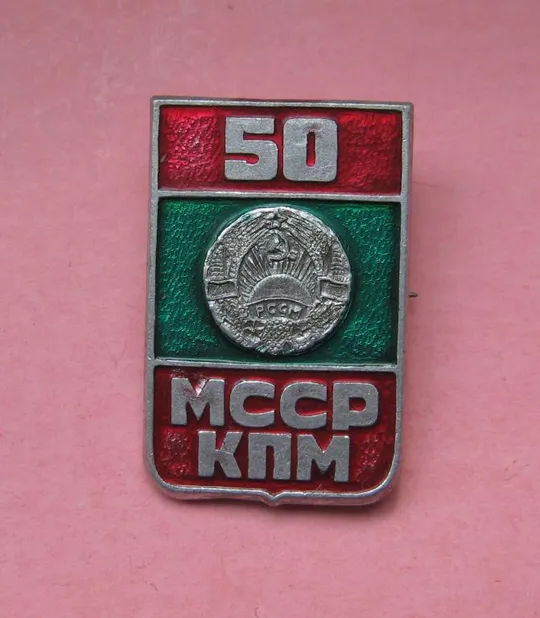 50 лет КПМ - КОММУНИСТИЧКАЯ ПАРТИЯ МОЛДАВИИ = МССР # Ціна