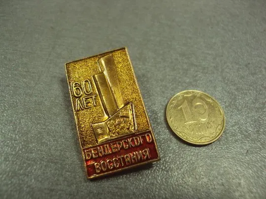 знак 60 лет бендерского восстания №2212 Ціна