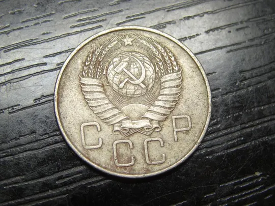 Купити 20 копійок СРСР 1957