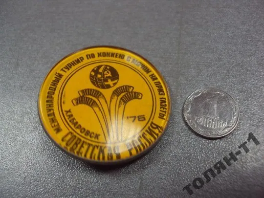 знак хоккей с мячом международный турнир хабаровск 1976 №11102 Ціна
