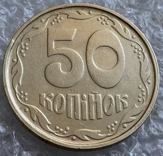 (7265) 50 копійок 1992 1АВс сліди гурта на канті аверса + ступінчастий кант по всій довжині кола реверса (50 копеек 1992 1АВс брак) Інтернет-аукціон