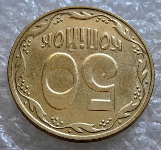 (6685) 50 копійок 2023 слід гурта на канті реверса (50 копеек 2023 след гурта, брак) З аукціону
