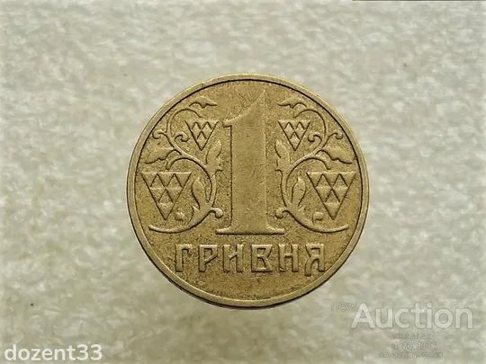 1 гривня 2002 рік Україна 1АД3 " Нечастий Гурт " (900+) Ціна