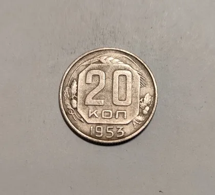 фото, СССР 20 копеек 1953 год