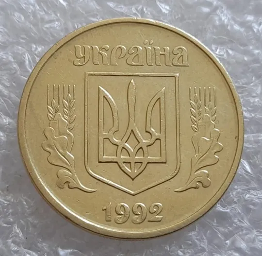 (4091) 25 копійок 1992 2БАм викрошка в тризубі (25 копеек 1992 2БАм брак) Ціна