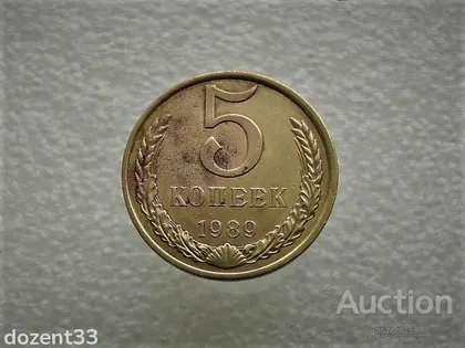 фото, 5 копійок 1989 рік СССР (607)