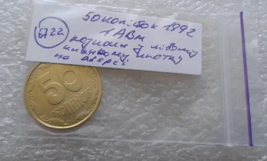 (6722) 50 копійок 1992 1АВм гарні розколи на аверсі у лівому нижньому листку (50 копеек 1992) Характеристики