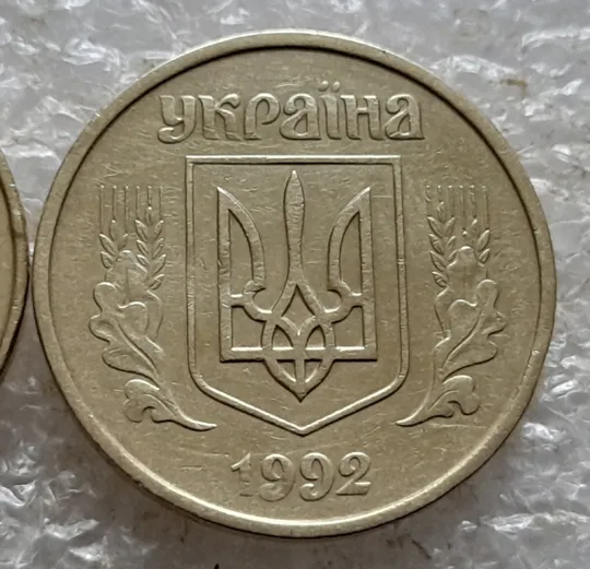 (6746) 50 копійок 1992 1БАк в хорошому стані - 2 монети одним лотом (50 копеек 1992 1БАк) Інтернет-аукціон
