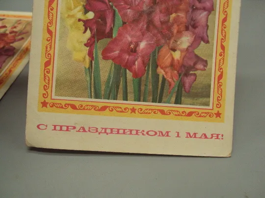 Открытка С праздником 1 мая цветы мальвы фото Г. Костенко оформ.худ. Пармеева 1975 лот 3 шт №17949 Торговий майданчик