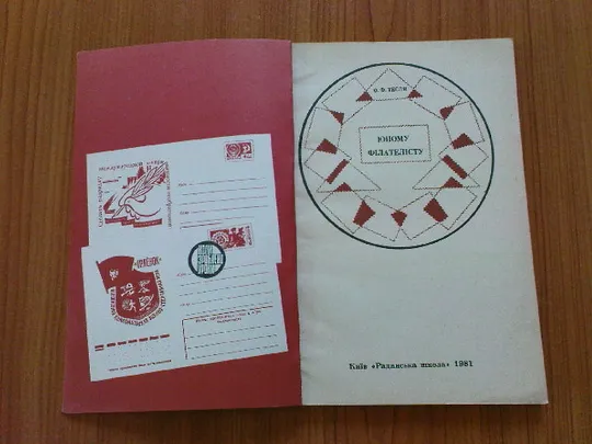 Тесля О.Ф.Юному філателісту З аукціону