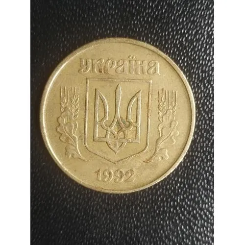 50 копійок 1992 р. 1АГс, трапеція, 8 насічок Ціна