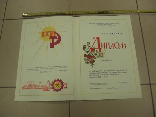 диплом коллективу победителю соревнования хмельницкий обком кпу №14857 Ціна